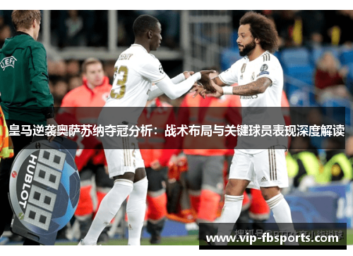 皇马逆袭奥萨苏纳夺冠分析：战术布局与关键球员表现深度解读
