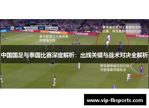 中国国足与泰国比赛深度解析：出线关键与战术对决全解析