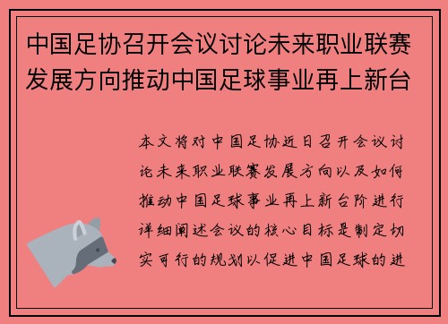 中国足协召开会议讨论未来职业联赛发展方向推动中国足球事业再上新台阶