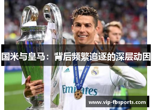 国米与皇马：背后频繁追逐的深层动因