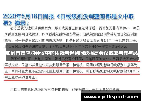 如何有效应对会议中的质疑与迟到问题提高会议效率与参与感