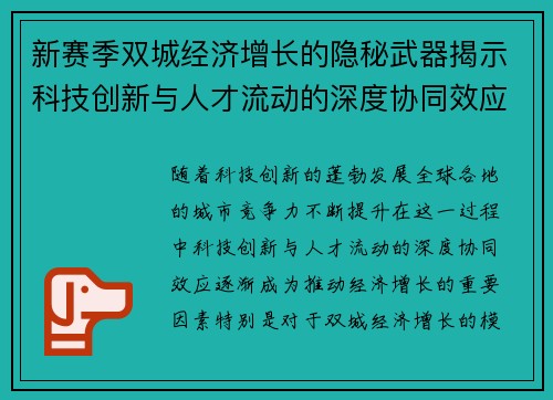 新赛季双城经济增长的隐秘武器揭示科技创新与人才流动的深度协同效应