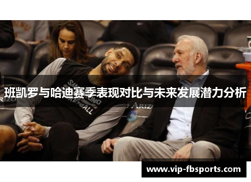 班凯罗与哈迪赛季表现对比与未来发展潜力分析