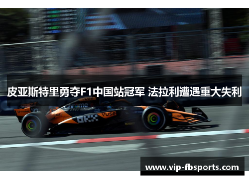 皮亚斯特里勇夺F1中国站冠军 法拉利遭遇重大失利