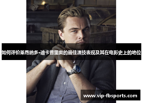 如何评价莱昂纳多·迪卡普里奥的最佳演技表现及其在电影史上的地位
