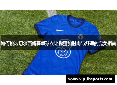 如何挑选切尔西新赛季球衣让你更加时尚与舒适的完美指南