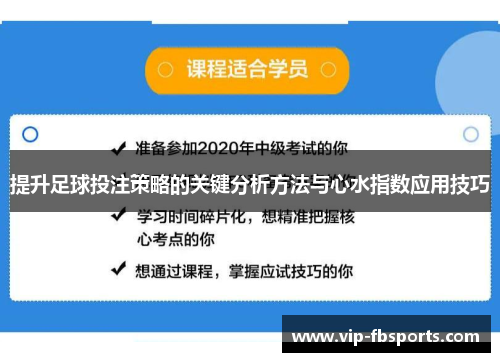 提升足球投注策略的关键分析方法与心水指数应用技巧