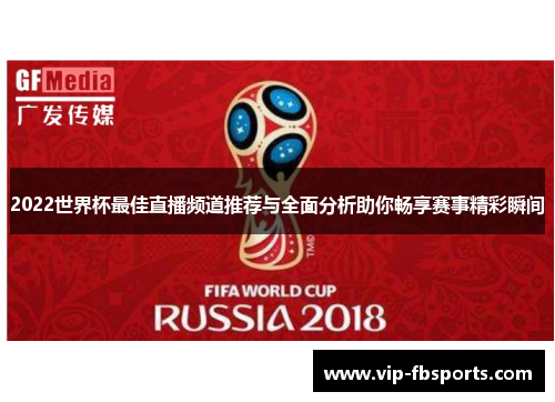 2022世界杯最佳直播频道推荐与全面分析助你畅享赛事精彩瞬间