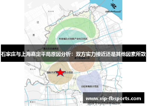 石家庄与上海嘉定平局原因分析：双方实力接近还是其他因素所致