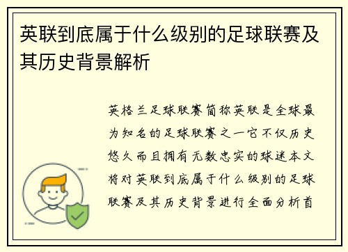 英联到底属于什么级别的足球联赛及其历史背景解析