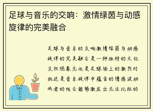 足球与音乐的交响：激情绿茵与动感旋律的完美融合
