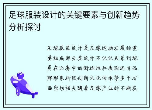 足球服装设计的关键要素与创新趋势分析探讨