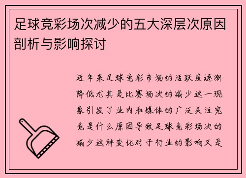 足球竞彩场次减少的五大深层次原因剖析与影响探讨