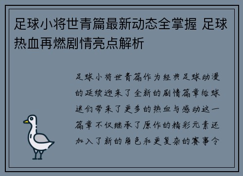 足球小将世青篇最新动态全掌握 足球热血再燃剧情亮点解析