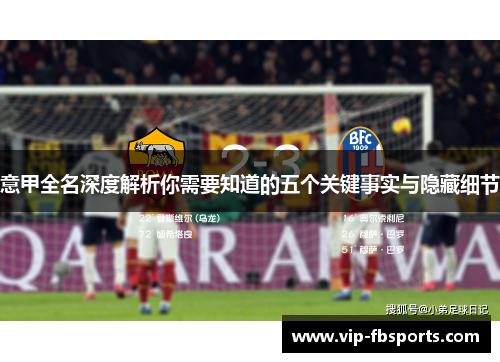意甲全名深度解析你需要知道的五个关键事实与隐藏细节