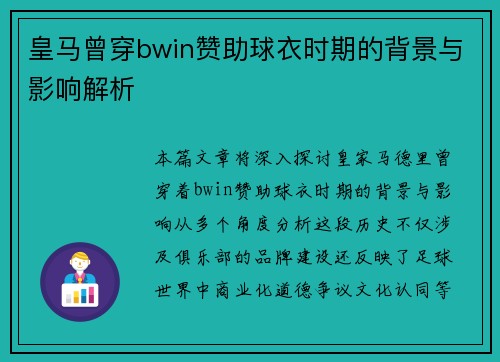 皇马曾穿bwin赞助球衣时期的背景与影响解析