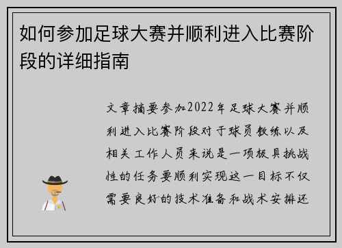 如何参加足球大赛并顺利进入比赛阶段的详细指南
