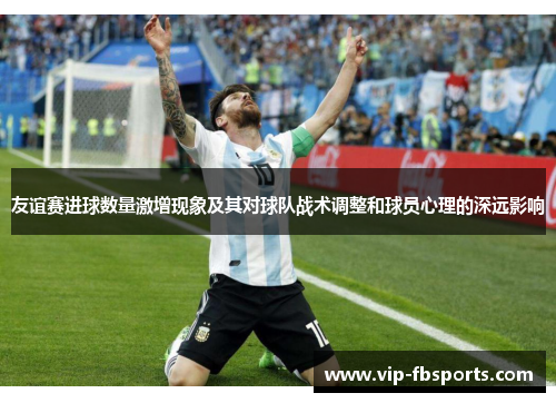 友谊赛进球数量激增现象及其对球队战术调整和球员心理的深远影响