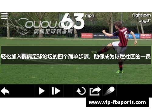 轻松加入偶偶足球论坛的四个简单步骤，助你成为球迷社区的一员