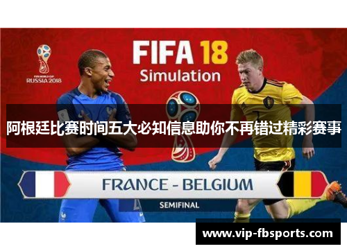 阿根廷比赛时间五大必知信息助你不再错过精彩赛事