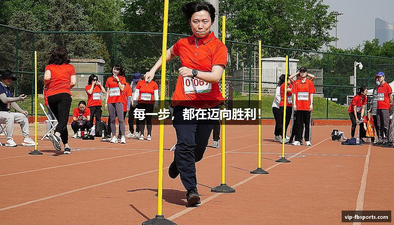 每一步，都在迈向胜利！